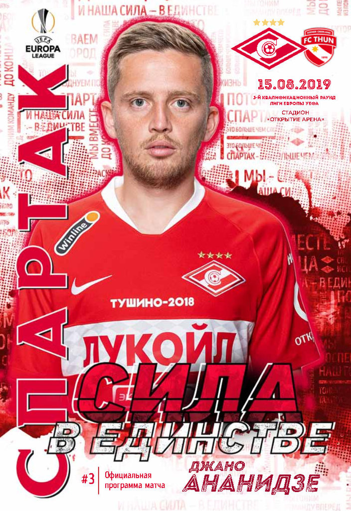 Программа к матчу СПАРТАК vs Тун (Тун, Швейцария), 2019.08.15
