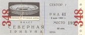 Билет к матчу СПАРТАК vs Динамо (Тбилиси, СССР), 1965.05.09