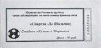 Билет к матчу Спартак (Нальчик, Россия) vs СПАРТАК, 2008.04.19