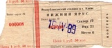 Билет к матчу Динамо (Киев, СССР) vs СПАРТАК, 1989.04.15