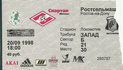 Билет к матчу СПАРТАК vs Ростсельмаш (Ростов-на-Дону, Россия), 1998.09.20